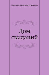 Дом свиданий