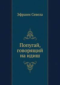 Попугай, говорящий на идиш