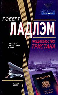 Предательство Тристана: Роман