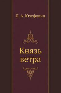 Князь ветра