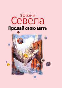 Продай свою мать