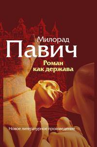Роман как держава