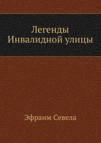 Легенды Инвалидной улицы