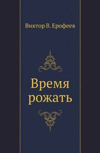 Время рожать