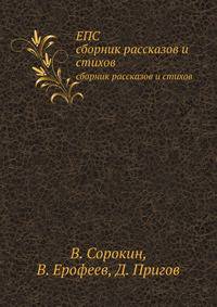 ЕПС. сборник рассказов и стихов