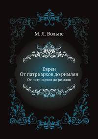 Евреи. От патриархов до римлян