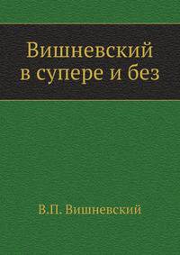Вишневский в супере и без