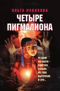 Четыре пигмалиона
