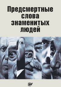 Предсмертные слова знаменитых людей