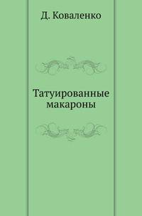 Татуированные макароны