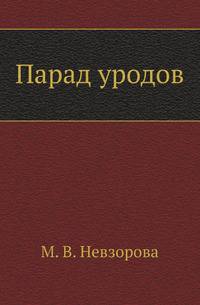 Парад уродов