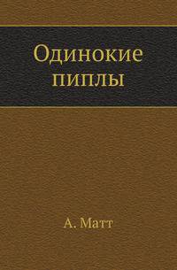 Одинокие пиплы