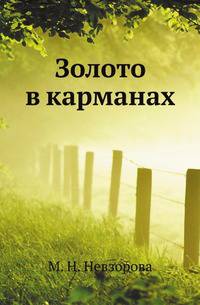 Золото в карманах
