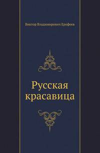 Русская красавица