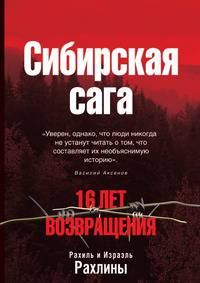 16 лет возвращения. Сибирская сага