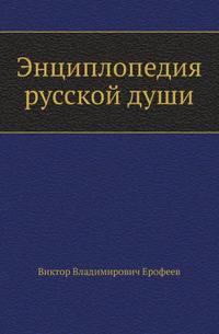 Энциплопедия русской души