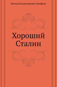 Хороший Сталин