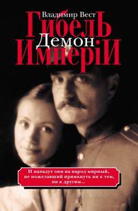 Гибель имперiи. Том 1. Демон