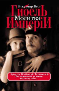 Гибель имперiи. Том 2. Молитва