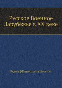 Русское Военное Зарубежье в ХХ веке