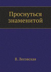Проснуться знаменитой