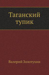 Таганский тупик