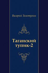 Таганский тупик 2