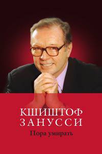 Пора умирать