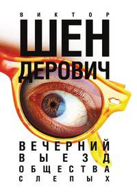 Вечерний выезд общества слепых
