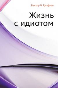 Жизнь с идиотом