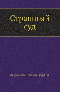 Страшный суд