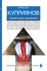 Синий халат вселенной