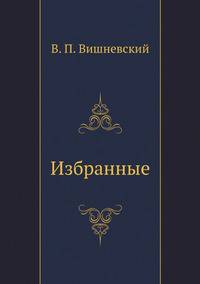 Избранные