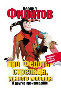 Про Федота-стрельца, удалого молодца