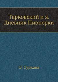 Тарковский и я. Дневник Пионерки