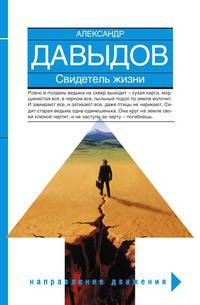 Свидетель жизни