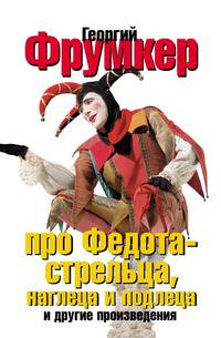 Про Федота стрельца, наглеца и подлеца и другие произведения
