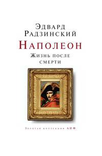 Наполеон. Жизнь после смерти
