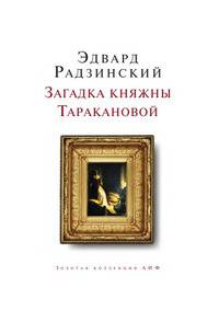 Загадка княжны Таракановой