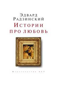 Истории про любовь