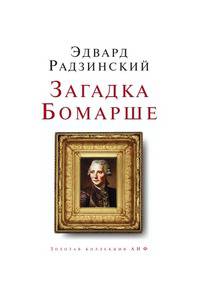 Загадки Бомарше