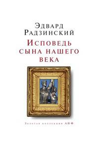 Исповедь сына нашего века