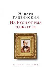 На Руси от ума одно горе
