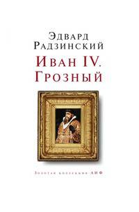Иван IV Грозный