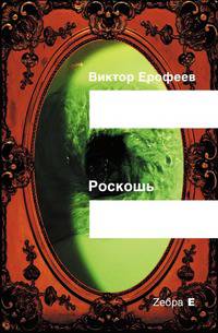Роскошь
