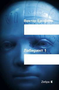 Лабиринт Один: Ворованный воздух