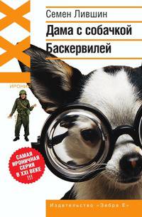 Дама с собачкой Баскервилей