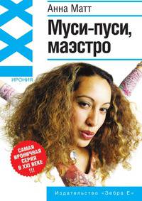 Муси-пуси, маэстро!
