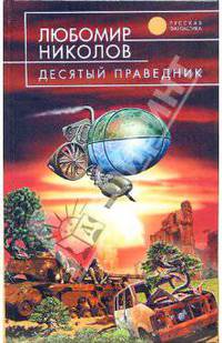 Десятый праведник