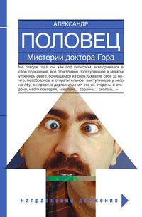 Мистерии доктора Гора